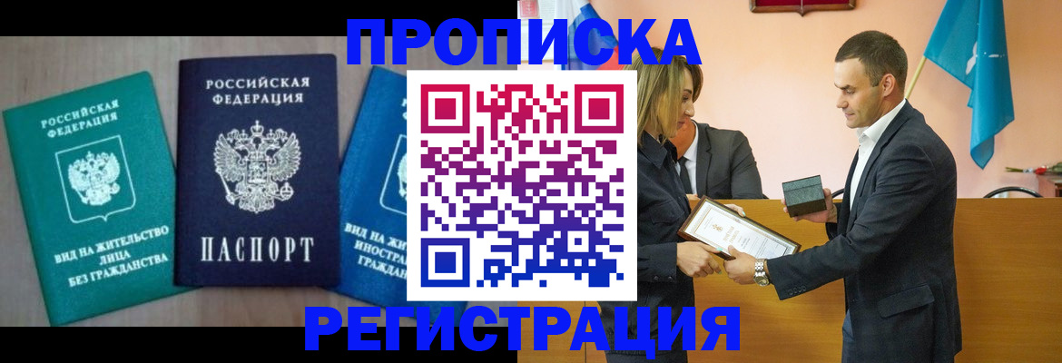 временная прописка в Дудинке